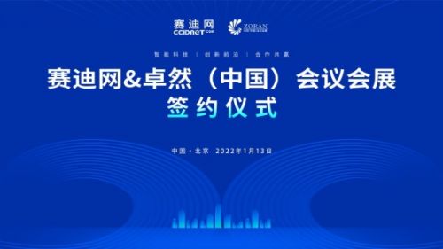賽迪網與卓然中國會議會展達成戰略合作，共同打造創新前沿與共贏新生態